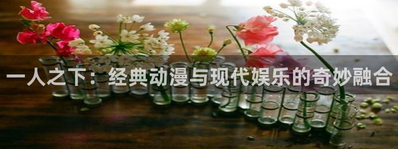 虫虫漫画下拉式免费阅读在线：一人之下：经典动漫与现代娱乐的奇妙融合