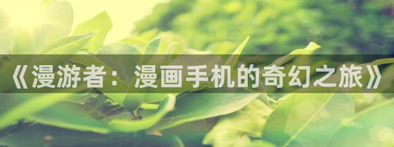 虫虫漫画页面免费漫画在线阅读