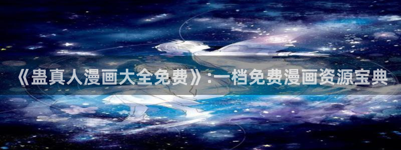 虫虫漫画免费漫画