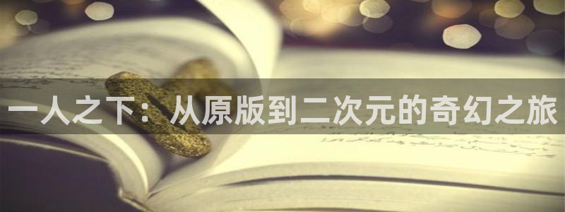 虫虫漫画免费漫画看在线看：一人之下：从原版到二次元的奇幻之旅