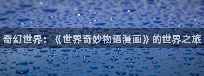 虫虫寄生漫画在线：奇幻世界：《世界奇妙物语漫画》的世界之旅