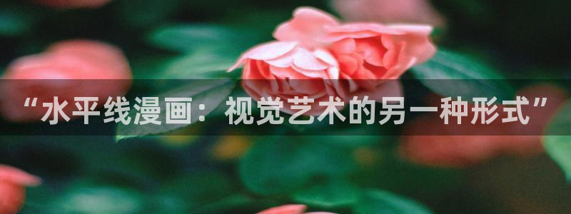 虫虫漫画页：“水平线漫画：视觉艺术的另一种形式”