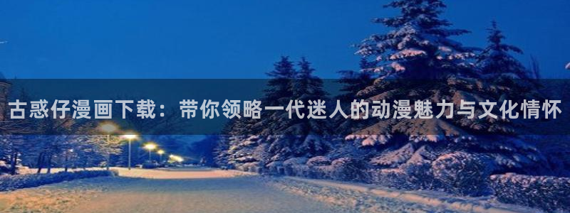 虫虫漫画网站入口免费阅读漫画：古惑仔漫画下载：带你领略一代迷人的动漫魅力与文化情怀
