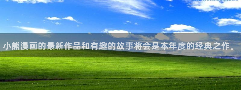 好看的韩国漫画虫虫漫画：小熊漫画的最新作品和有趣的故事将会是本年度的经典之作。