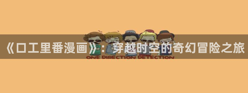 虫虫漫画登录网址入口