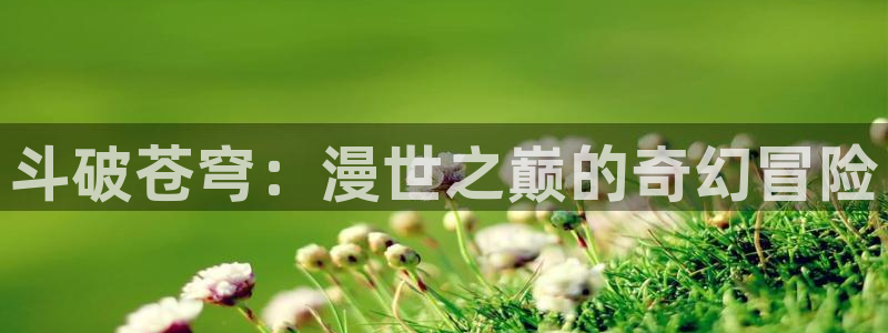 虫虫漫画1056：斗破苍穹：漫世之巅的奇幻冒险