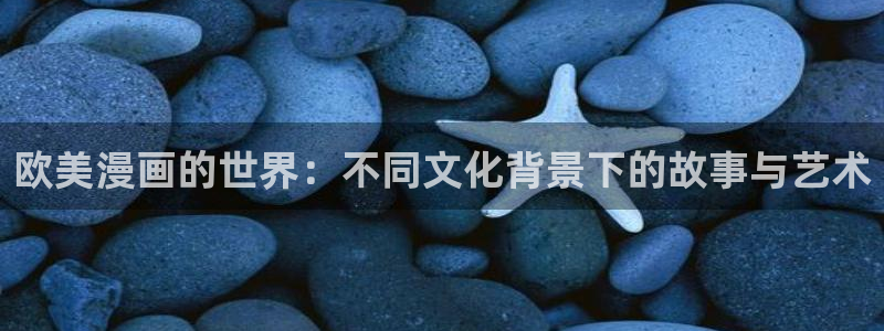 虫虫漫画广而告之：欧美漫画的世界：不同文化背景下的故事与艺术
