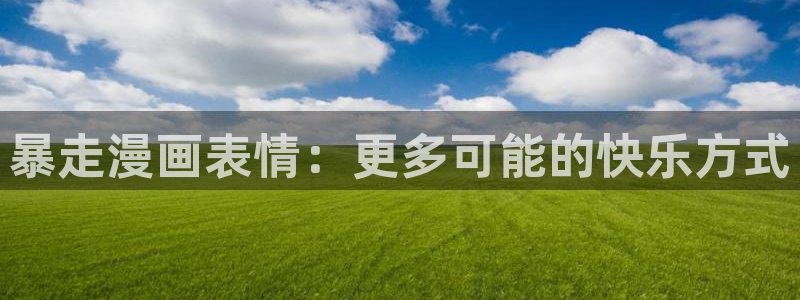 虫虫漫画免费：暴走漫画表情：更多可能的快乐方式