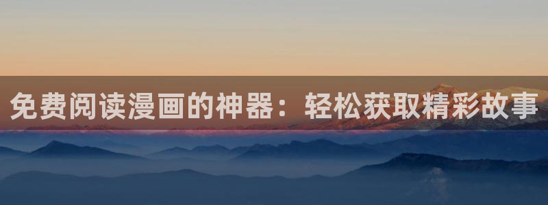 汗汗虫虫漫画在线阅读免费观看：免费阅读漫画的神器：轻松获取精彩故事