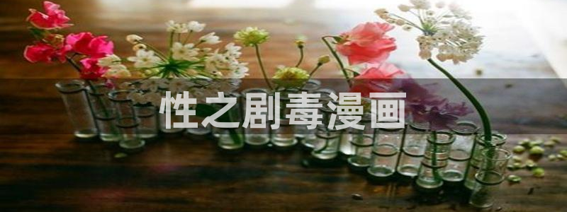 二次元虫虫漫画：性之剧毒漫画