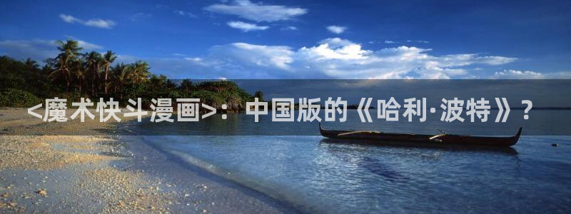 虫虫闹翻天动画片全集：<魔术快斗漫画>：中国版的《哈利·波特》？