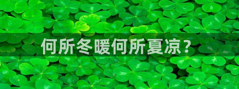 虫虫漫画在线页面免费阅读破解版：何所冬暖何所夏凉？