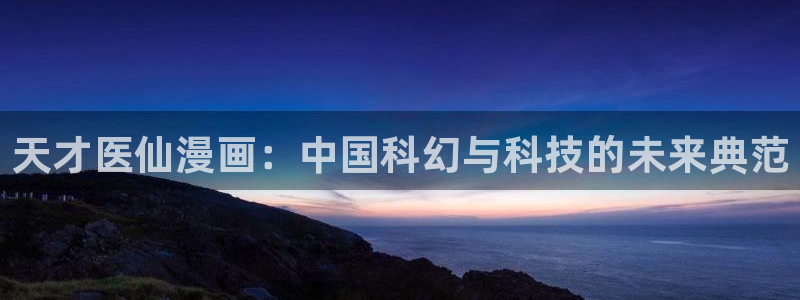 虫虫漫画的网址：天才医仙漫画：中国科幻与科技的未来典范