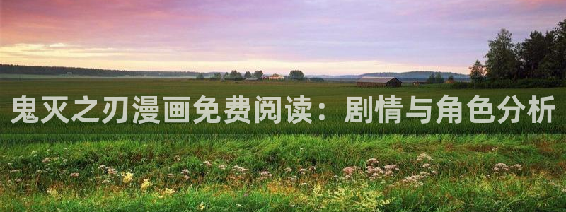 虫虫漫画免费漫画入口在哪里可以找到：鬼灭之刃漫画免费阅读：剧情与角色分析
