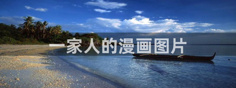 虫虫漫画在线观看入口：一家人的漫画图片