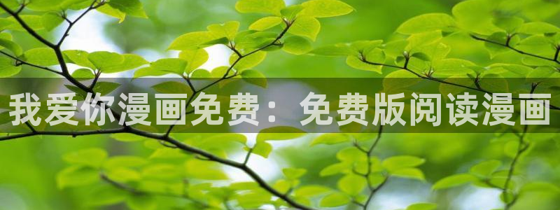 虫虫漫画免费漫画在线看：我爱你漫画免费：免费版阅读漫画