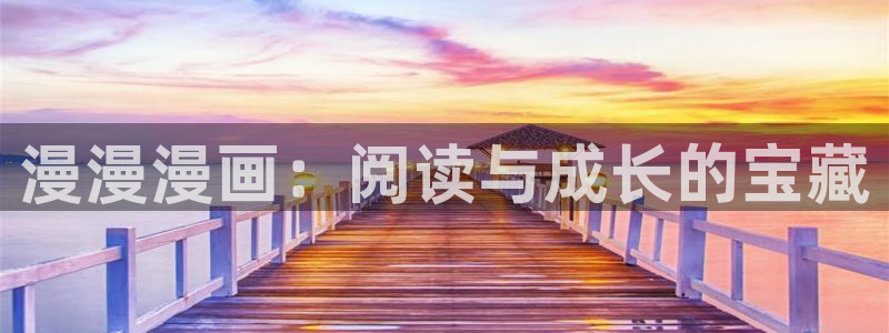 虫虫漫画免费阅读下拉式：漫漫漫画：阅读与成长的宝藏