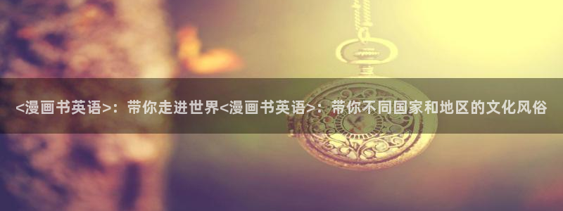 虫虫漫画类似：<漫画书英语>：带你走进世界<漫画书英语>：带你不同国家和地区的文化风俗