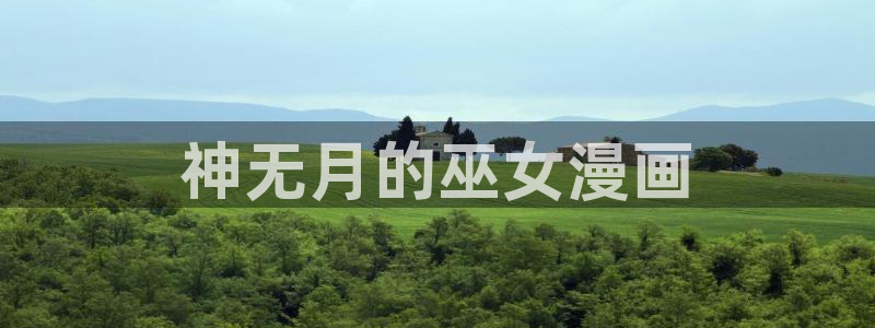 虫虫漫画在线阅读免费漫画阅读：神无月的巫女漫画