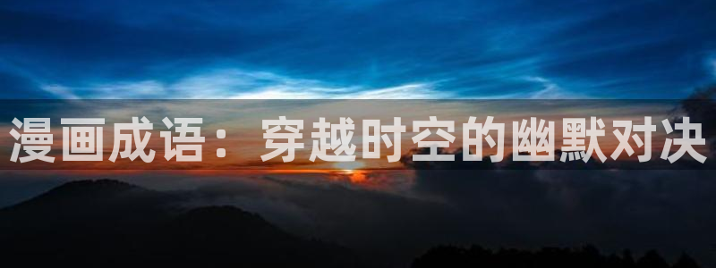 虫虫漫画怎么免费看：漫画成语：穿越时空的幽默对决