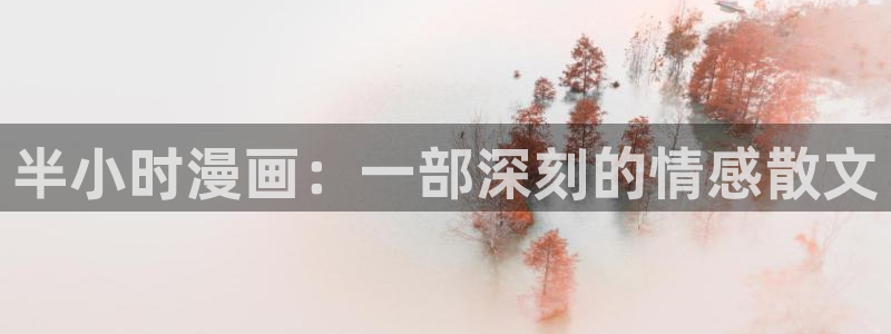 漫画在线虫虫：半小时漫画：一部深刻的情感散文