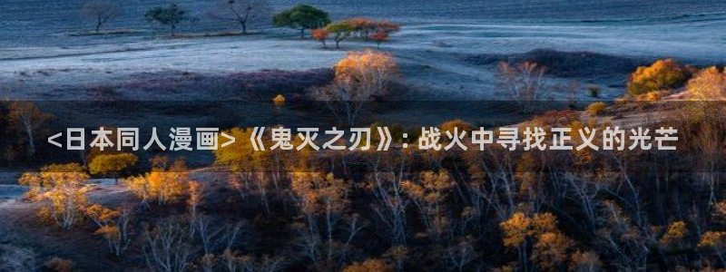 虫虫漫画网在线阅读免费：<日本同人漫画> 《鬼灭之刃》: 战火中寻找正义的光芒