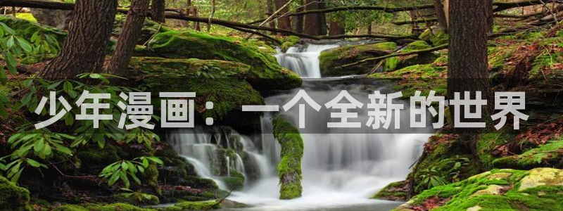 虫虫漫画免费观看韩漫：少年漫画：一个全新的世界