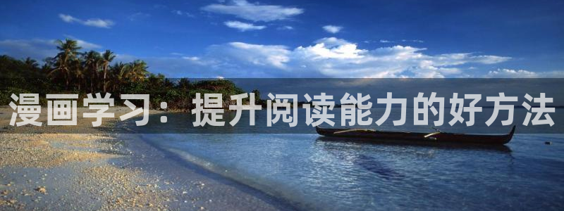 虫虫漫画免费漫画页面在线下载：漫画学习：提升阅读能力的好方法