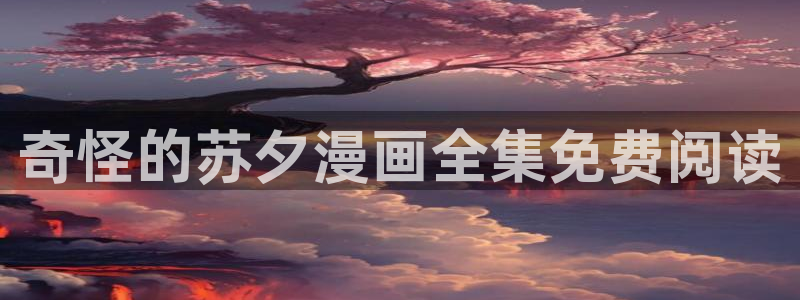 虫虫漫画:：奇怪的苏夕漫画全集免费阅读