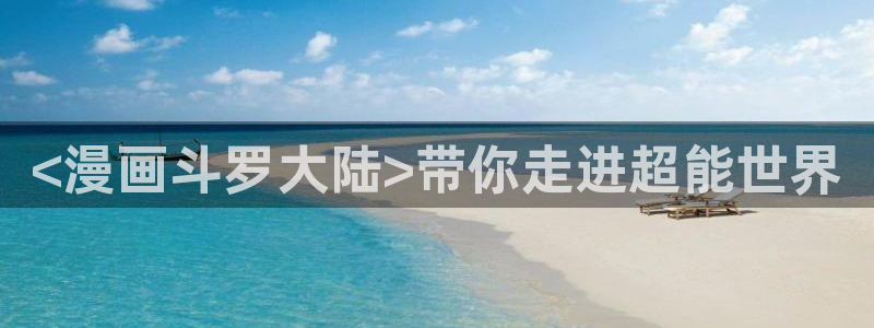 虫虫漫画成人：<漫画斗罗大陆>带你走进超能世界
