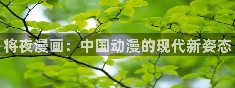 虫虫寄生漫画完整版：将夜漫画：中国动漫的现代新姿态