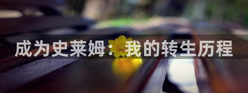 虫虫漫画网入口：成为史莱姆：我的转生历程