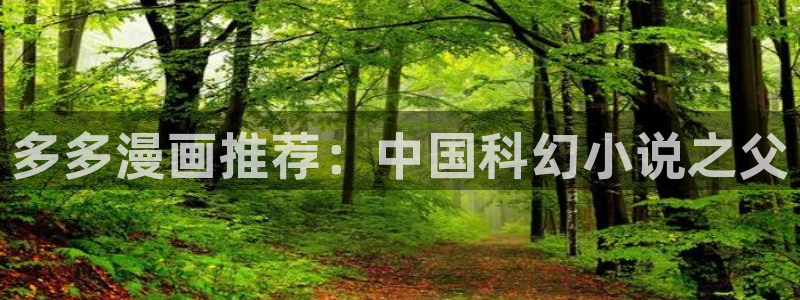 虫虫漫画app免费版：多多漫画推荐：中国科幻小说之父