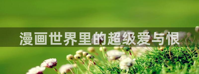 虫虫漫画3d：漫画世界里的超级爱与恨