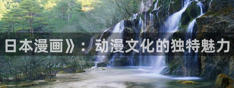 虫虫漫画在线看免费漫画：日本漫画》：动漫文化的独特魅力