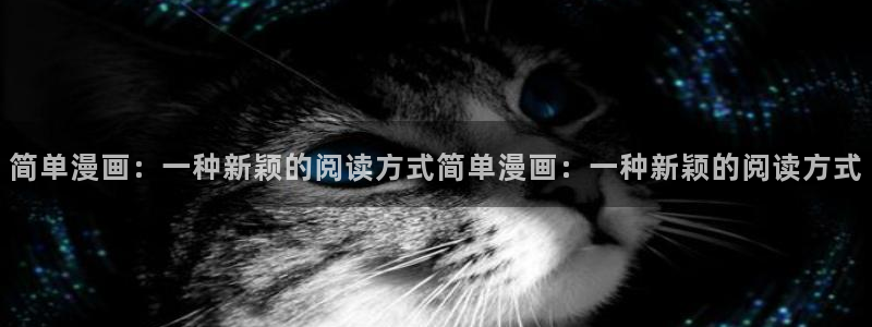 虫虫漫画免费漫画页面：简单漫画：一种新颖的阅读方式简单漫画：一种新颖的阅读方式