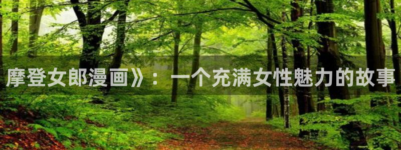 洞洞杂货店虫虫漫画：摩登女郎漫画》：一个充满女性魅力的故事