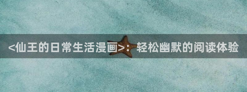 香蕉文化书虫虫漫画：<仙王的日常生活漫画>：轻松幽默的阅读体验
