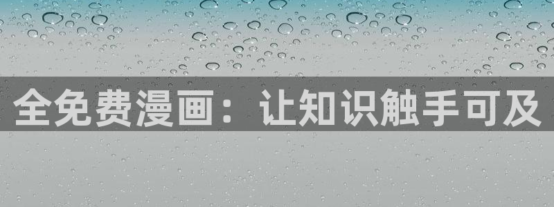 虫虫漫画app免费版：全免费漫画：让知识触手可及