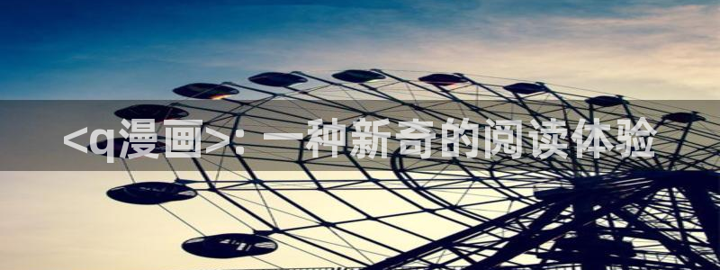 虫虫歪歪漫画：<q漫画>: 一种新奇的阅读体验
