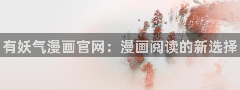 虫虫漫画漫：有妖气漫画官网：漫画阅读的新选择
