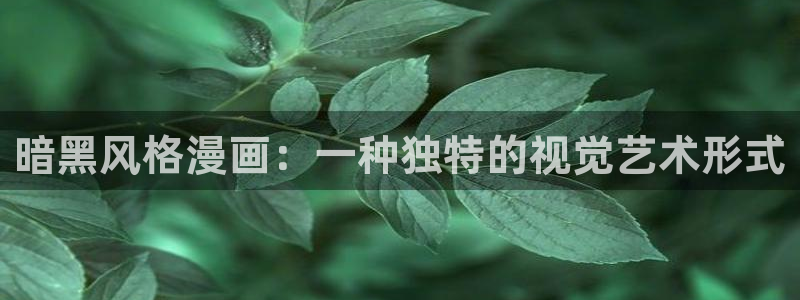 虫虫漫画免费在线看：暗黑风格漫画：一种独特的视觉艺术形式