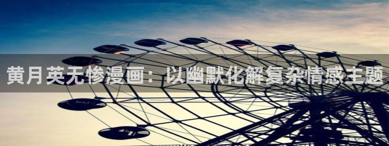 虫虫漫画歪歪：黄月英无惨漫画：以幽默化解复杂情感主题