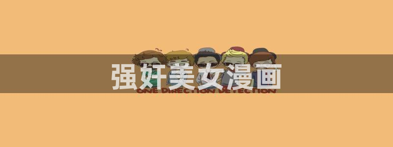 虫虫世界多奇妙漫画：强奸美女漫画