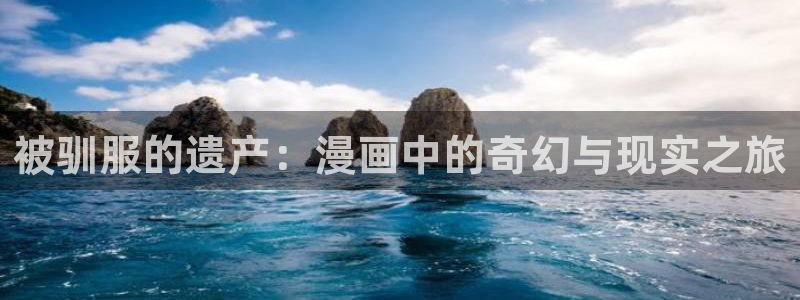 虫虫总动员动画片全集：被驯服的遗产：漫画中的奇幻与现实之旅