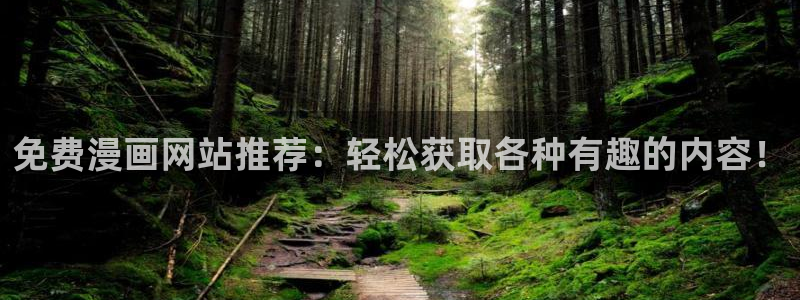 韩漫虫虫漫画网：免费漫画网站推荐：轻松获取各种有趣的内容！