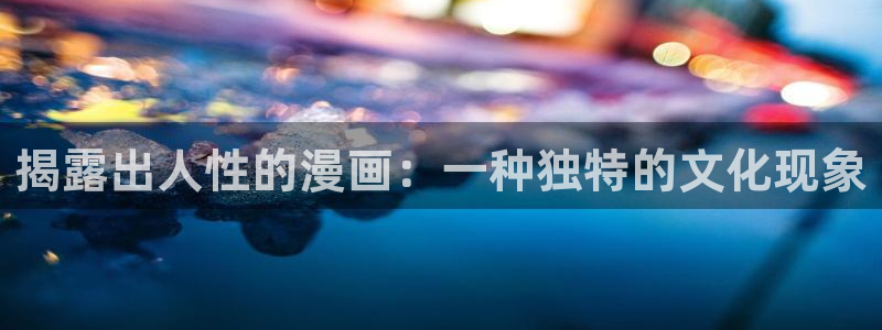 虫虫漫画网免费阅读弹窗入口：揭露出人性的漫画：一种独特的文化现象