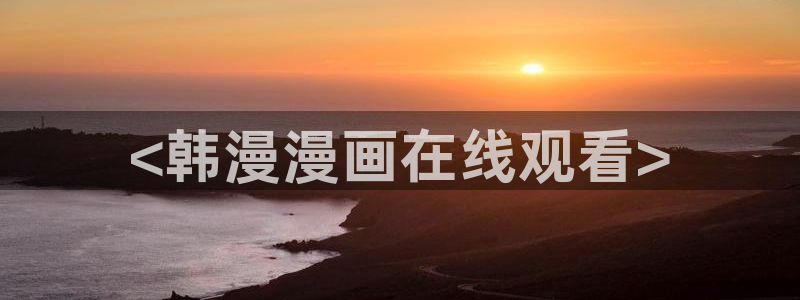 虫虫漫画免费下载app：<韩漫漫画在线观看>