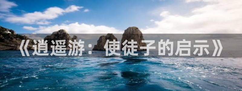 虫虫漫画免费漫画在线阅读：《逍遥游：使徒子的启示》