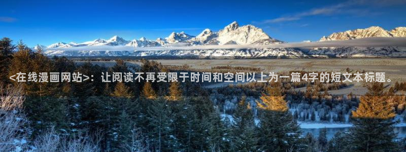 虫虫漫画免费入口怎么进：<在线漫画网站>：让阅读不再受限于时间和空间以上为一篇4字的短文本标题。